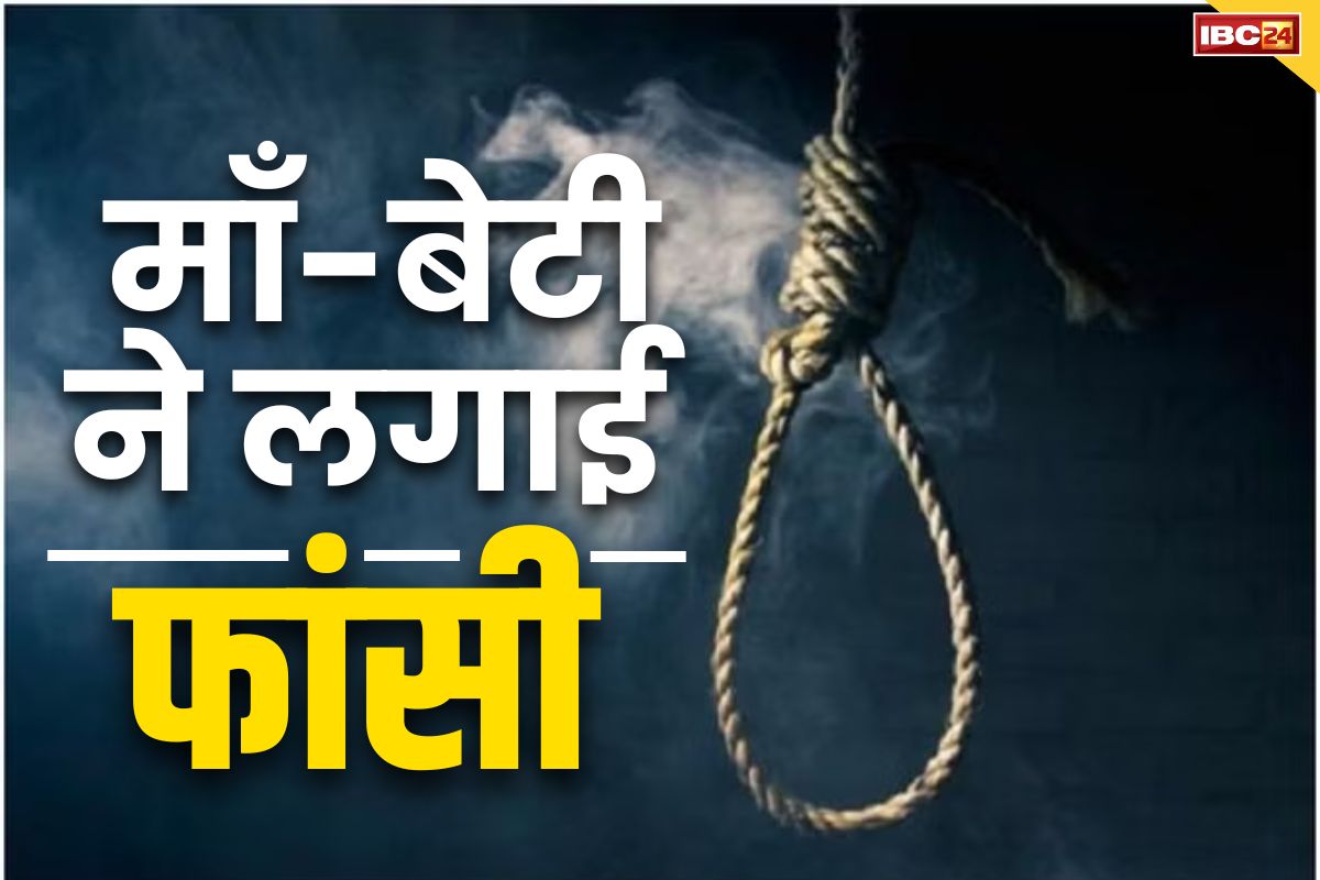 Dhamtari Suicide News: धमतरी में माँ-बेटी ने फांसी लगाकर दी जान, शवों को जब्त कर जाँच में जुटी पुलिस, कारण अज्ञात..