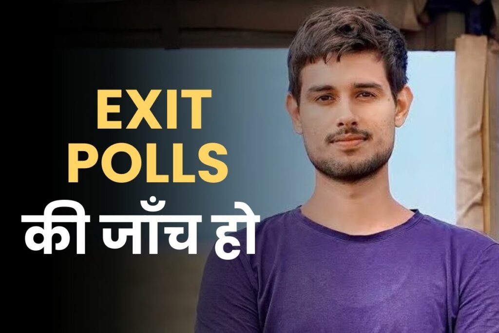 Dhruv Rathi demands investigation of exit polls  Lok Sabha Election Result 2024 live update