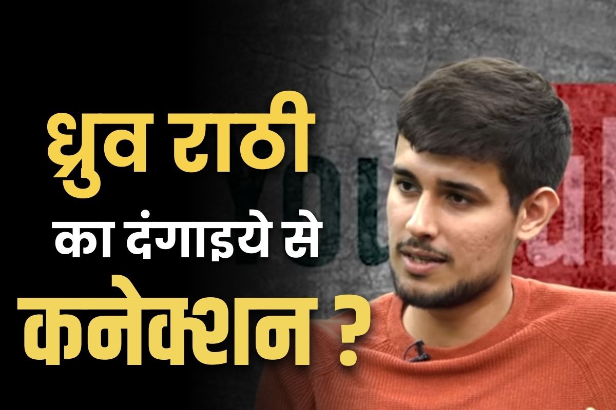 Dhruv Rathee Latest News: ‘ध्रुव राठी का दंगाइयों से सीधा कनेक्शन?.. AAP पार्टी के आईटी सेल के लिए कर चुके हैं काम?’.. पढ़े सनसनीखेज खुलासे..