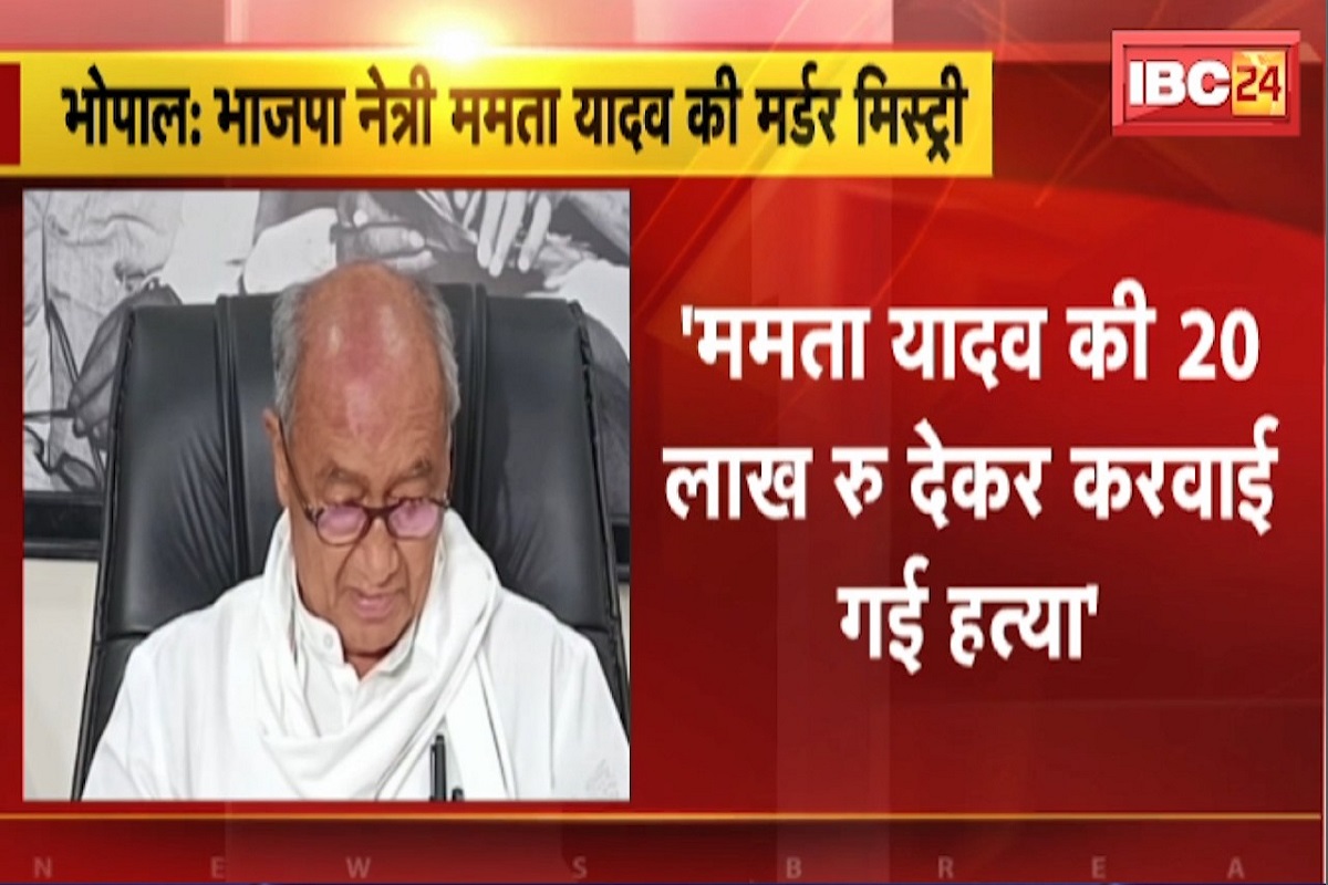 MP News: बीजेपी नेत्री की मौत के मामले पूर्व सीएम दिग्विजय सिंह का बड़ा आरोप, कहा- 20 लाख देकर करवाई गई हत्या