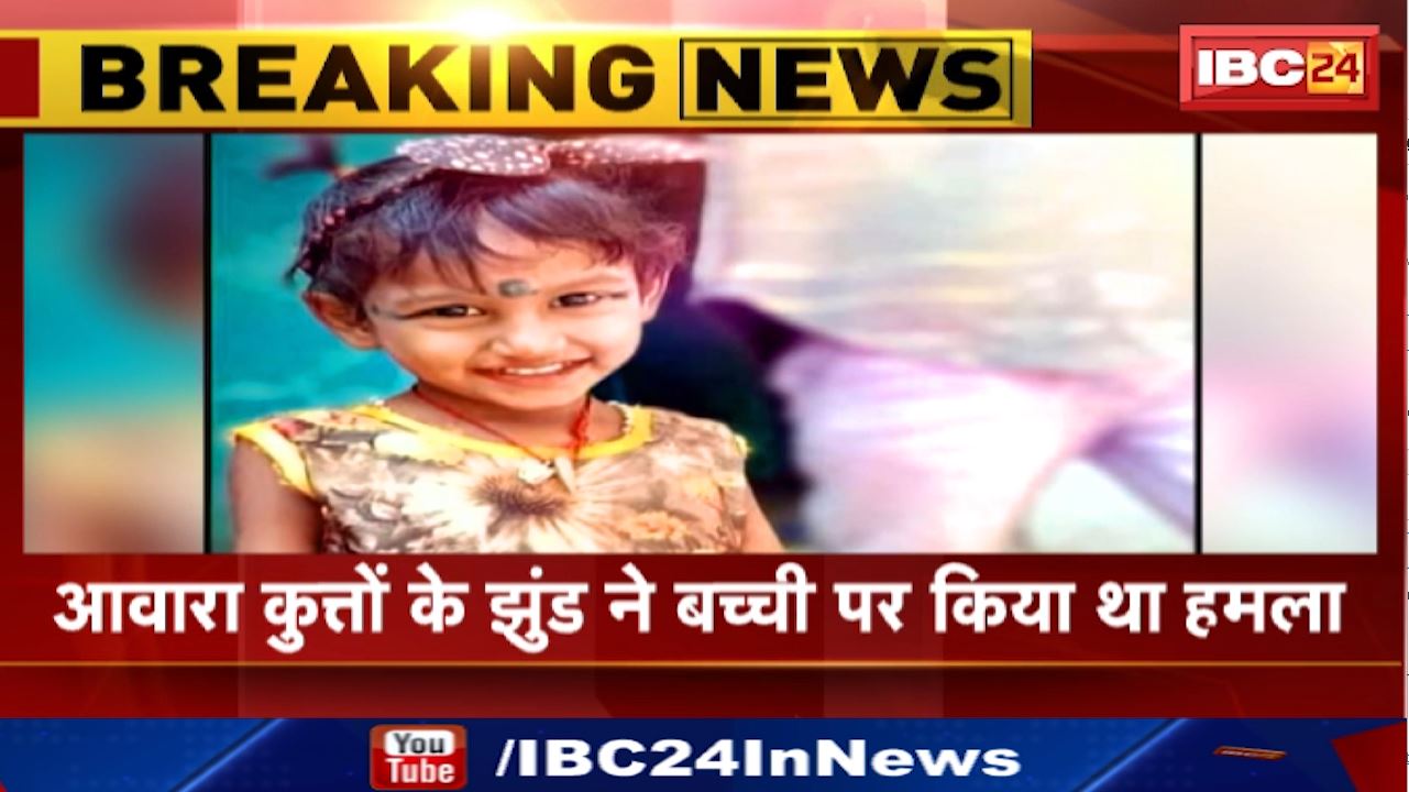 Dog Attack in Dhamtari : कुत्ते के काटने से 5 साल की बच्ची की मौत | मुजगहन के गायत्री पारा की घटना