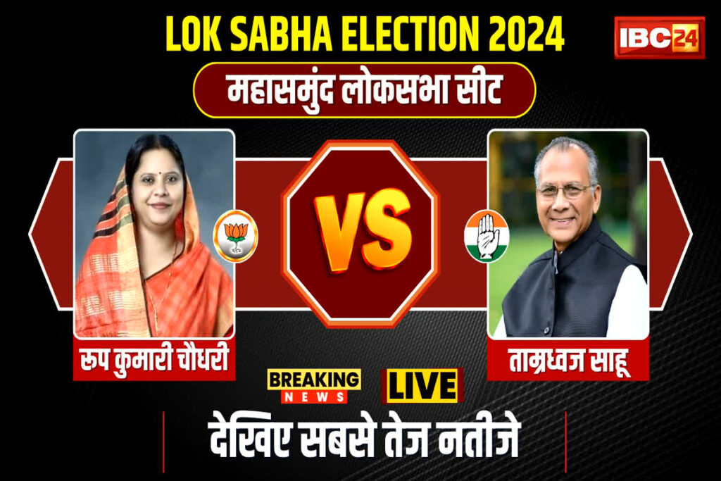 CG Lok Sabha Chunav 2024