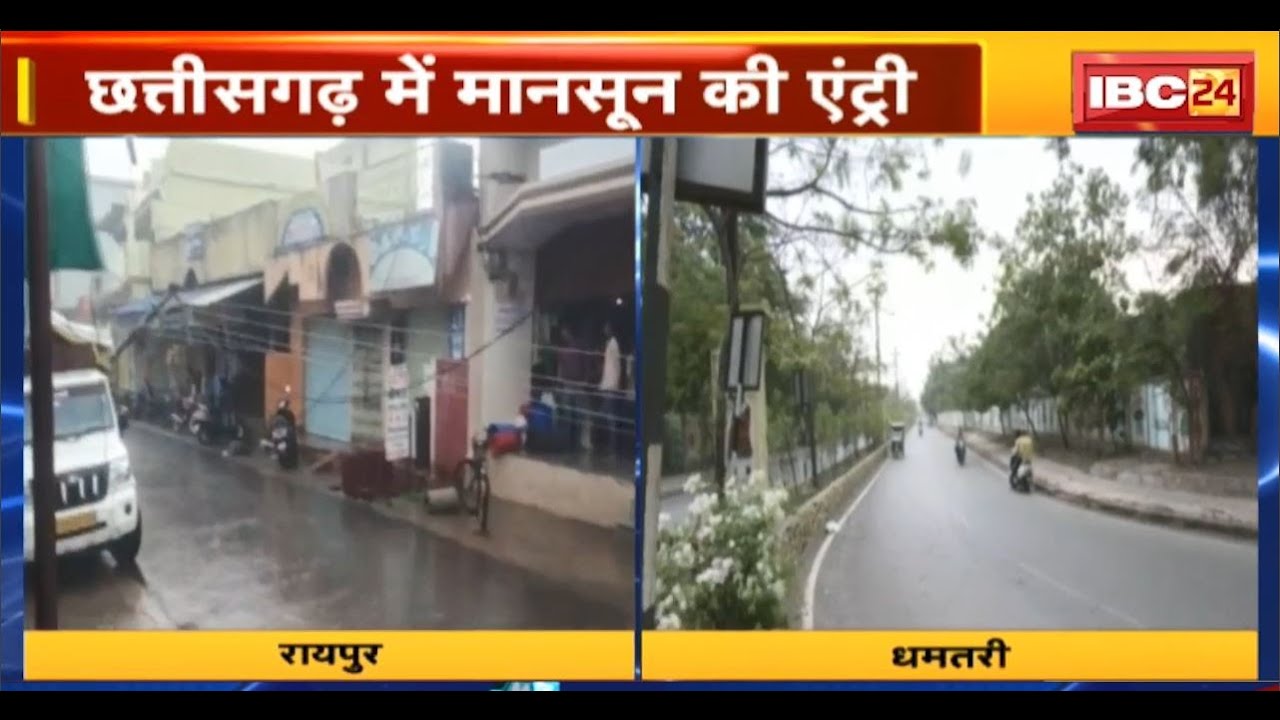 CG Weather Update: छत्तीसगढ़ के कई जिलों में गरज-चमक के साथ बारिश। मानसून ने दी दस्तक