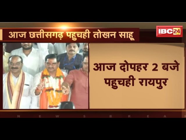 आज Chhattisgarh पहुंचही केंद्रीय राज्यमंत्री Tokhan Sahu। BJP करही तोखन साहू के भव्य स्वागत