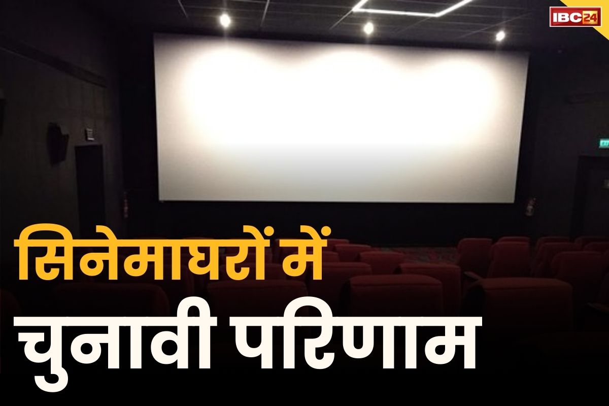 Election Results on Theatre: सिनेमाघरों में दिखाएँ जायेंगे लोकसभा चुनाव के परिणाम.. 6 घंटे का होगा पूरा शो, शुरू हुई बुकिंग..