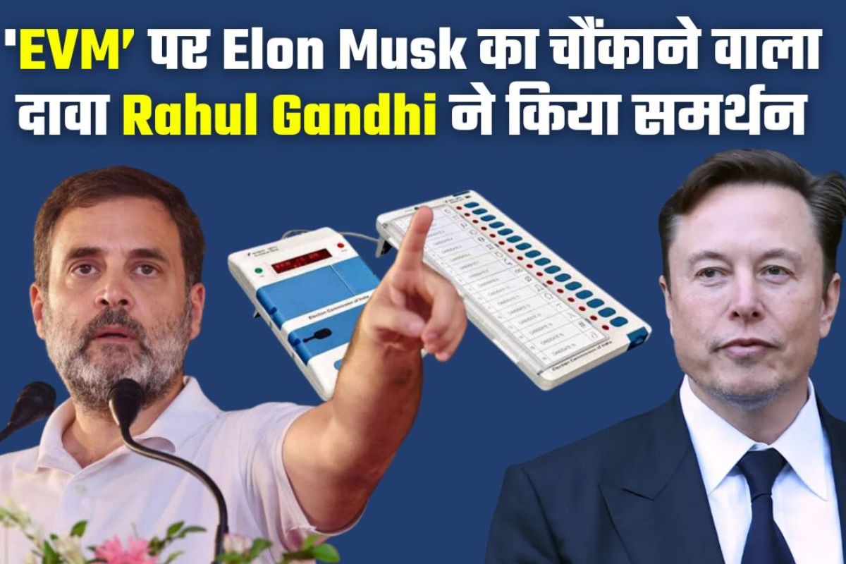 Rahul Gandhi supported Elon Musk: एलन मस्क के सुर में राहुल गांधी के मिले सुर.. EVM को बताया ‘ब्लैक बॉक्स’.. कहा, ‘किसी को जाँच की इजाजत नहीं’..