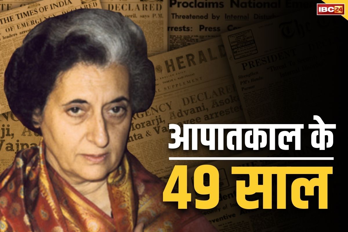 Emergency in India: आपातकाल के 49 साल पूरे.. 60 लाख से ज्यादा लोगों की नसबंदी और हजारों नेता जेल में, पढ़े कैसा रहा दमन का वो दौर..