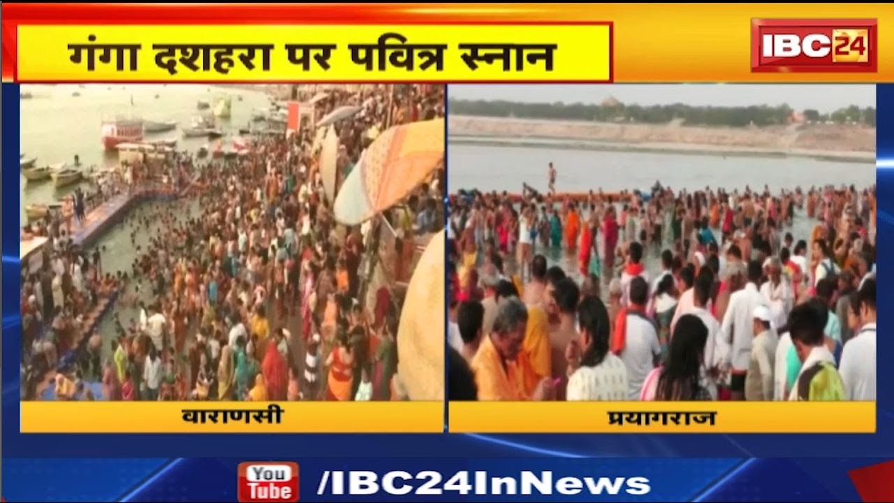 Ganga Dussehra 2024: गंगा दशहरा पर वाराणसी और प्रयागराज में जुटे लाखों भक्त। देखिए..