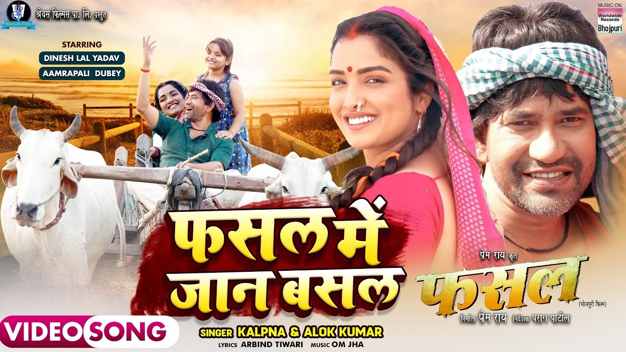 Fasal Mein Jaan Basal #Dinesh Lal Yadav #Aamrapali Dubey #Kalpna #Alok Kumar #Bhojpuri Movie #Song