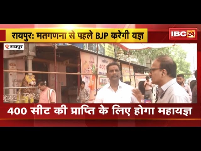 Loksabha Election Result 2024: मतगणना से पहले BJP का महायज्ञ। 400 सीट प्राप्ति के लिए हो रहा यज्ञ