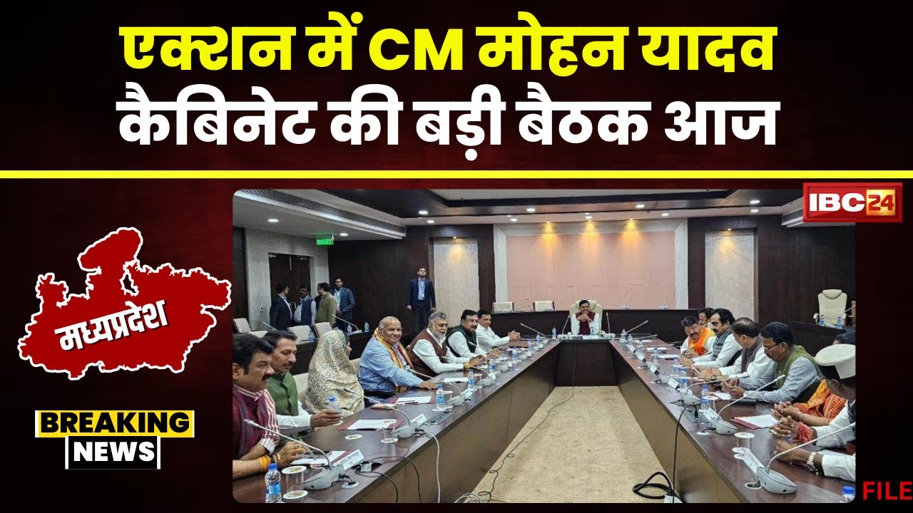 Mohan Cabinet Meeting: दिल्ली से लौटते ही एक्शन में CM मोहन यादव। आज लेंगे कैबिनेट की बड़ी बैठक