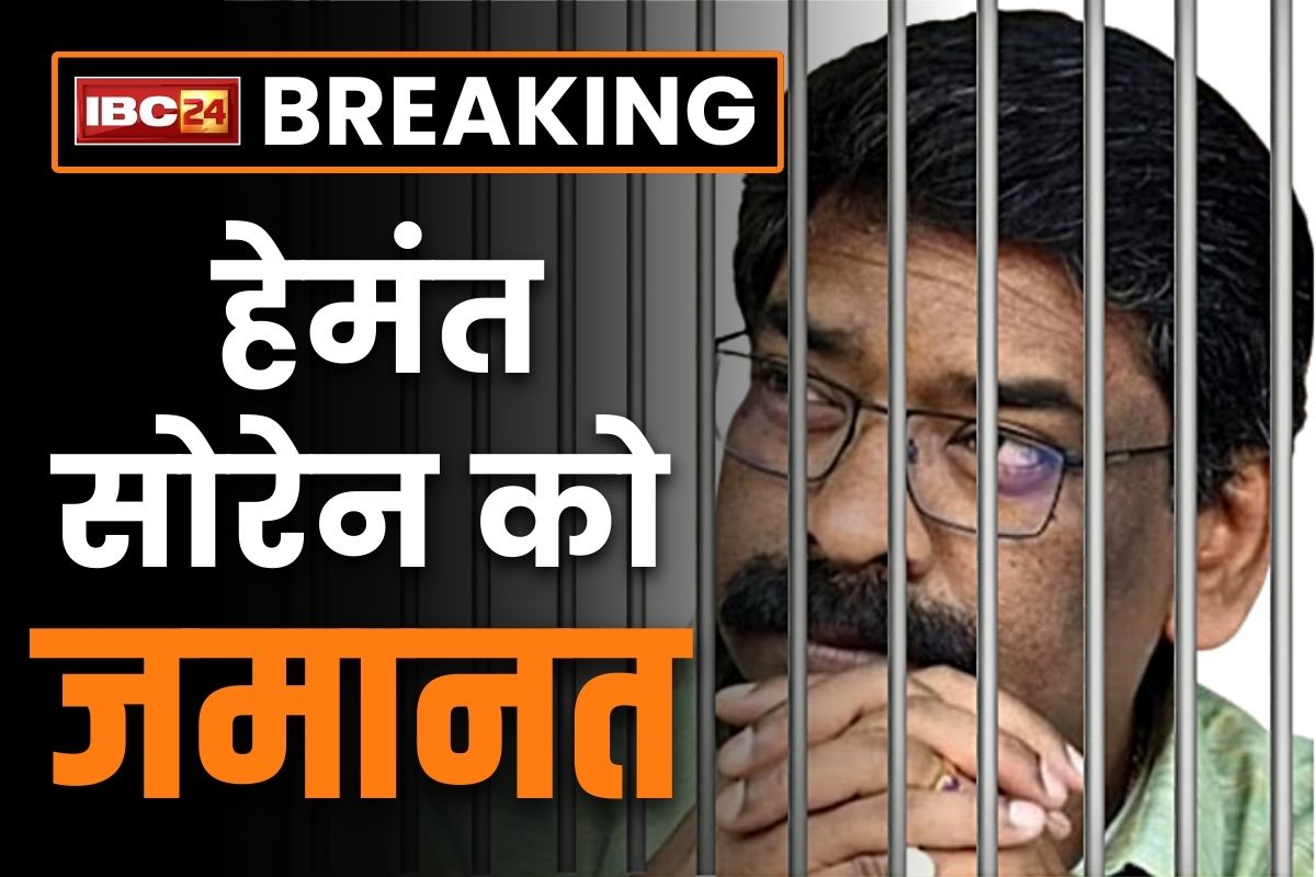 Hemant Soren Bail News: झारखण्ड के पूर्व मुख्यमंत्री हेमंत सोरेन को मिली जमानत.. रांची जमीन घोटाला मामले में हैं आरोपी