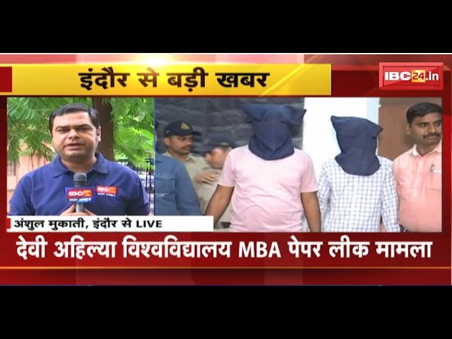 Indore के DAVV में MBA की पेपर लीक का मामला। Akshay Kanti Bam के कॉलेज से लीक हुआ था पेपर