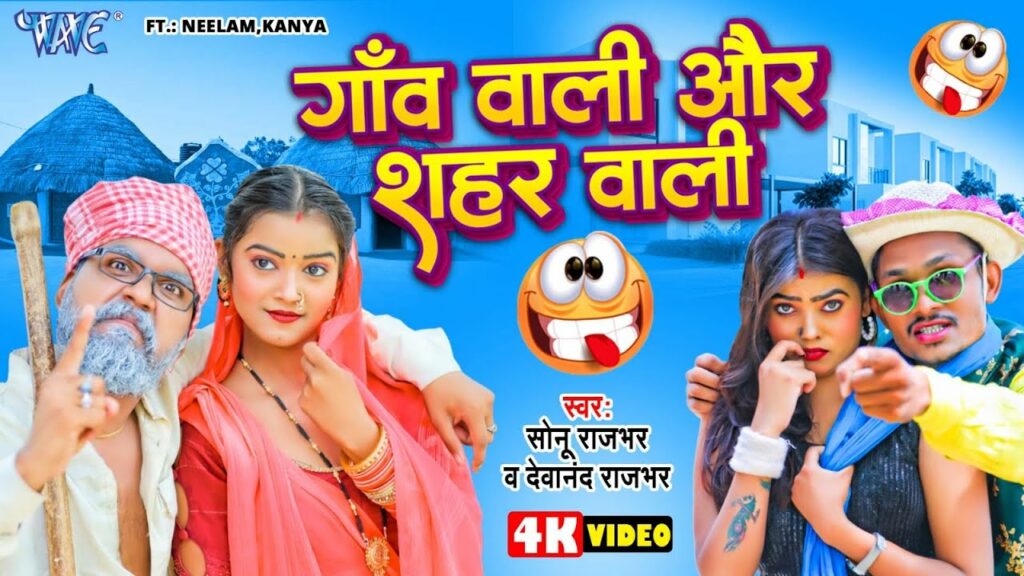 Gaon waali aur shehar waali sonu Rajbhar Bhojpuri Video