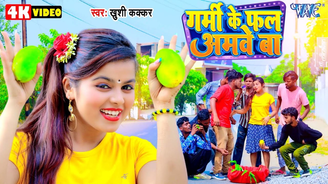 गर्मी के फल अमवे बा | #Khushi Kakkar New Song | Garmi Ke Fal Amawe Ba | #Bhojpuri Gaana
