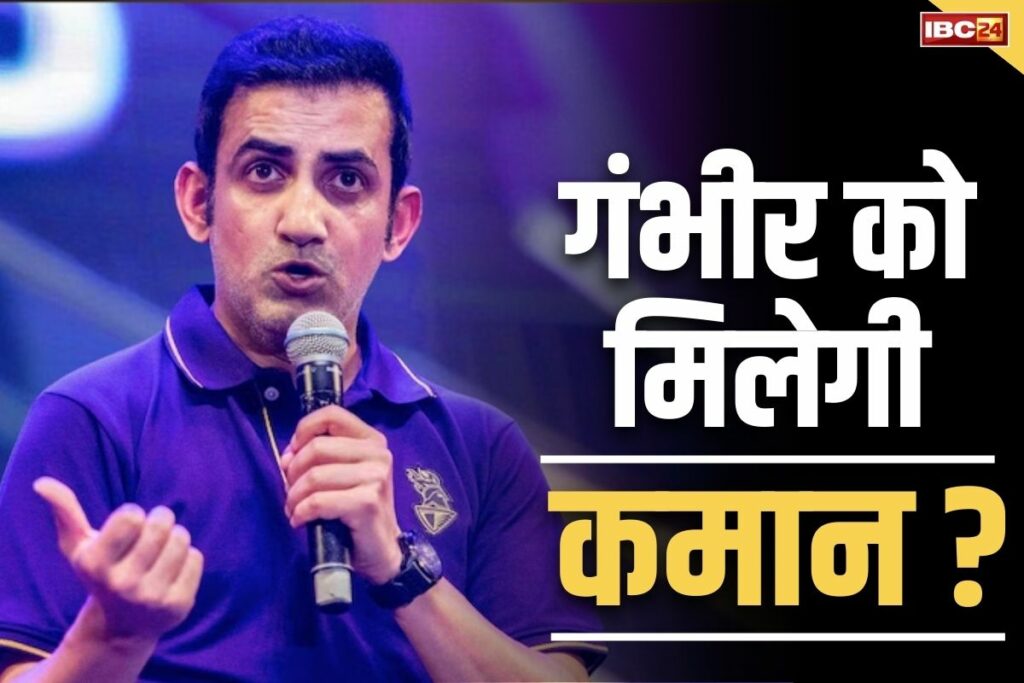 Gautam Gambhir will be the head coach of Team India