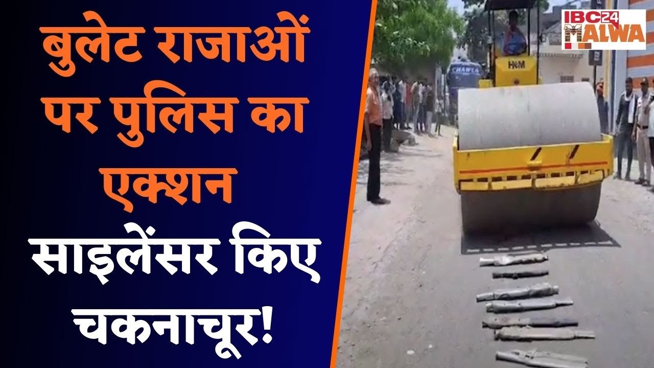 Khandwa: Bullet चालकों पर police ने की जबरदस्त कार्रवाई, साइलेंसर और हॉर्न पर चलवाया बुलडोजर