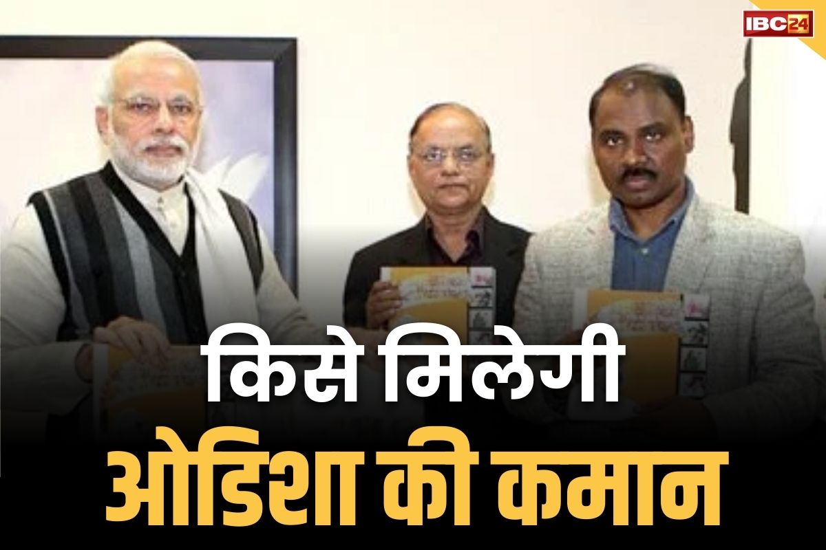Odisaha New Chief Minister: ओडिशा में BJP का आदिवासी कार्ड! इस रिटायर्ड IAS को मिल सकती हैं ओडिशा राज्य की कमान.. आज विधायक दल की बैठक