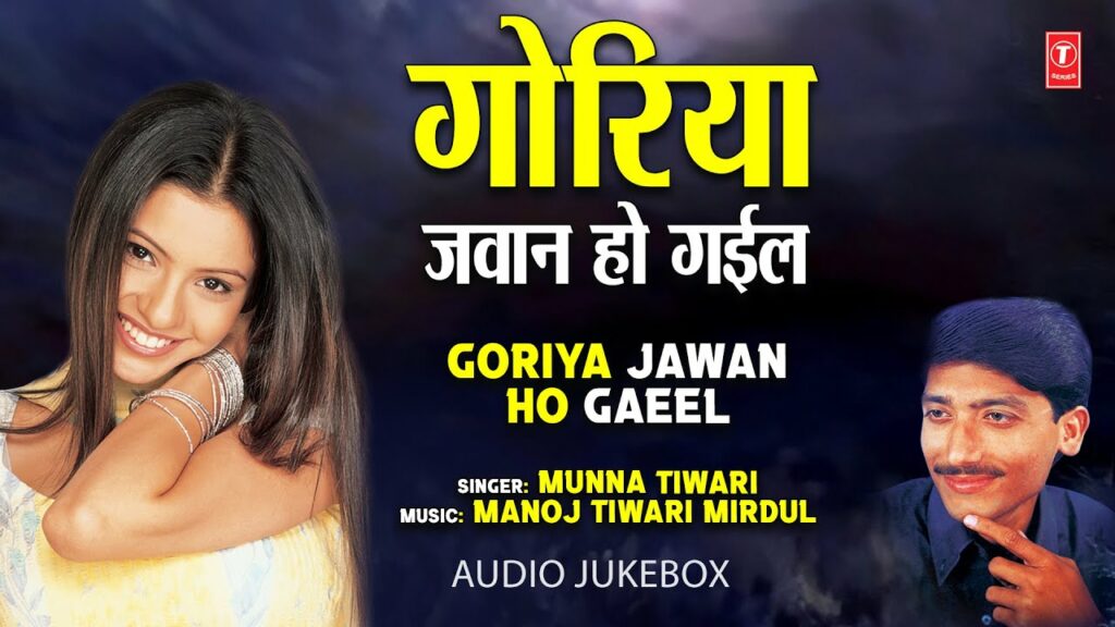 Goriya Jawan ho Gaeel Audio Jukebox Old Bhojpuri Song