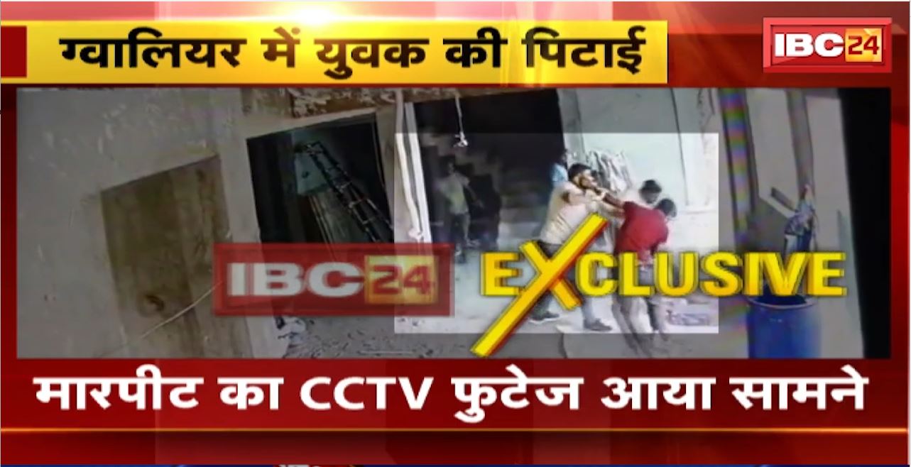 Gwalior Crime News: दो भाइयों ने एक युवक को डंडे से पीटा। मारपीट का CCTV फुटेज आया सामने