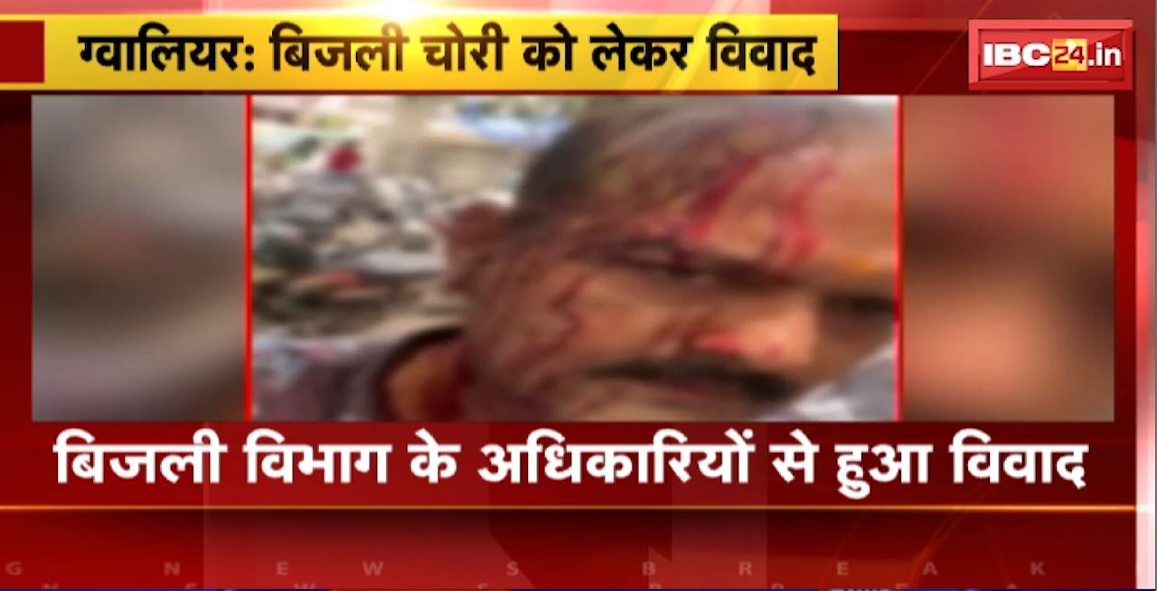 Gwalior Crime News : बिजली विभाग के अधिकारियों से हुआ विवाद। विवाद में पूर्व BJP पार्षद के बेटे के सिर में आई चोट