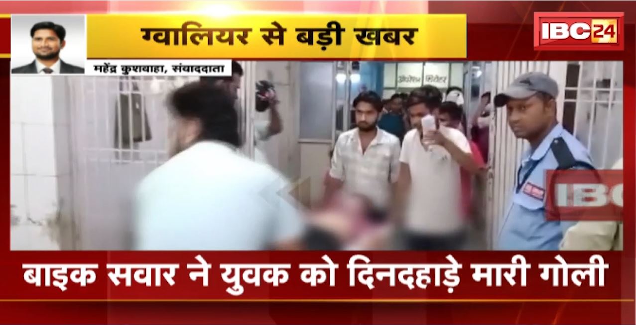 Gwalior Firing News : बाइक सवार ने युवक को दिनदहाड़े मारी गोली। सीने में गोली लगने से युवक घायल
