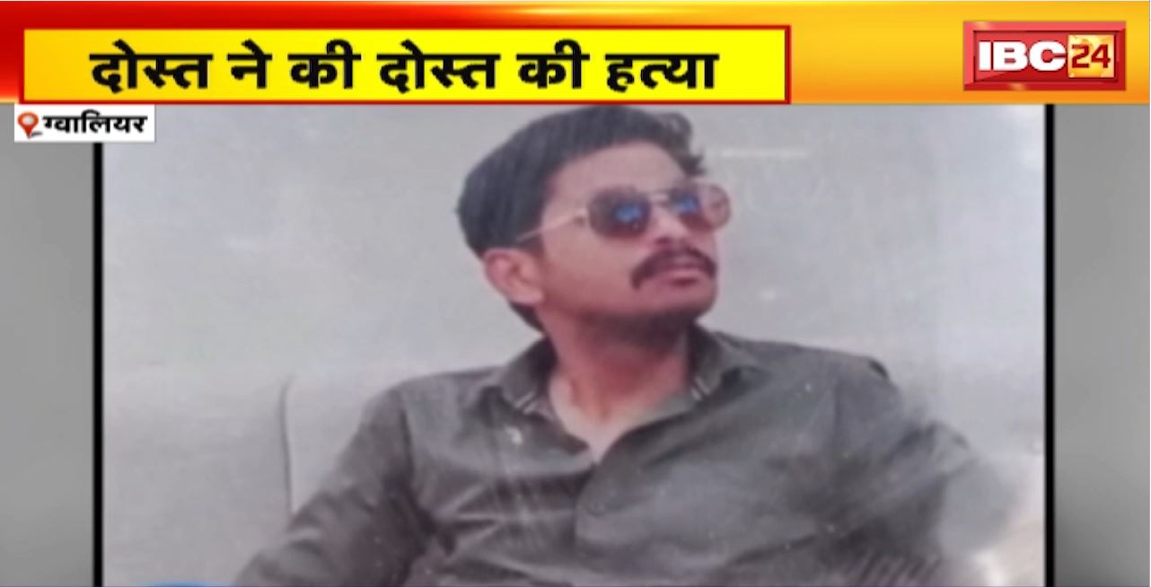 Gwalior Murder News : दोस्त ने की दोस्त की हत्या। दोस्त को डबल क्रॉस कर रहा था मृतक। Police ने आरोपी को किया Arrest