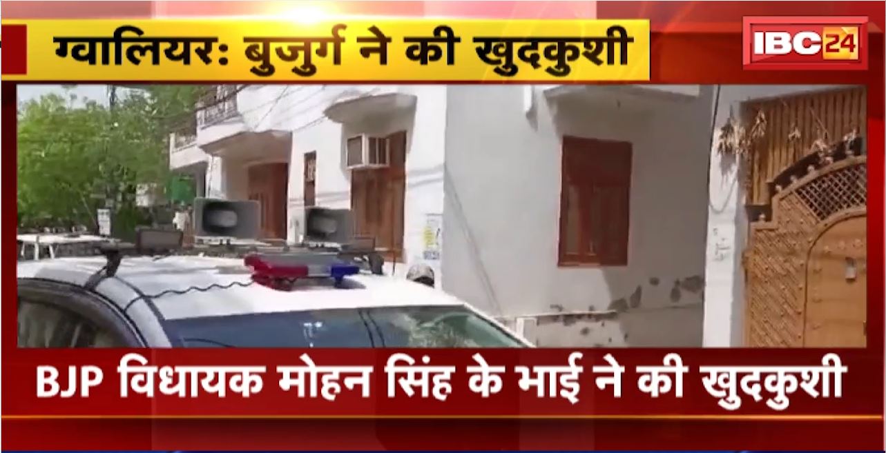 Gwalior Suicide News : BJP MLA Mohan Singh के भाई ने की खुदकुशी। खुद की लाइसेंस बंदूक से मारी गोली