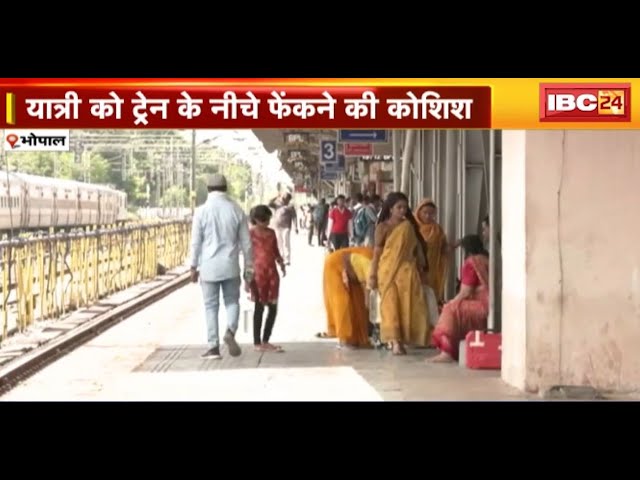 Bhopal Railway Station में बदमाशों की गुंडागर्दी | यात्री को ट्रेन के नीचे फेंकने की कोशिश