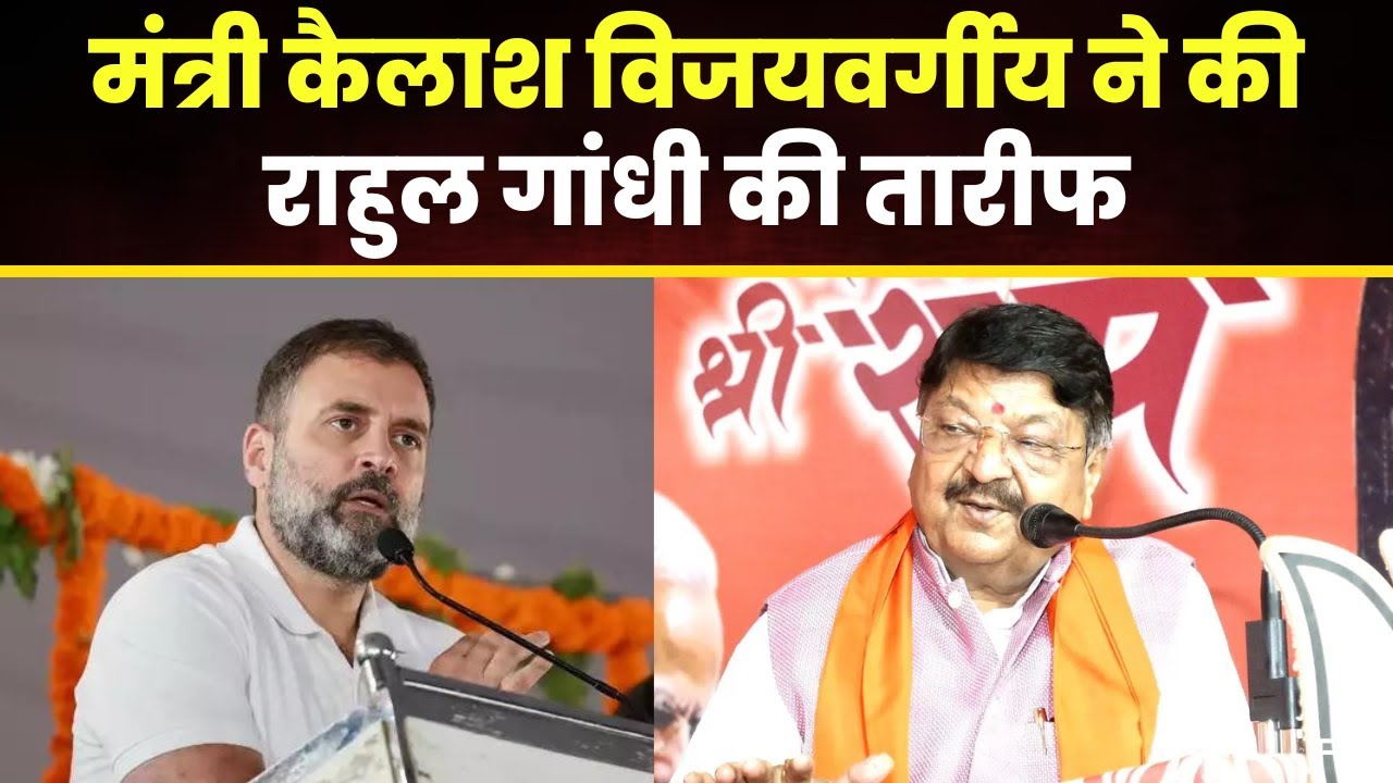 मंत्री Kailash Vijayvargiya ने की Rahul Gandhi की तारीफ। ‘जनता का जनादेश स्वीकार करे राहुल गांधी’