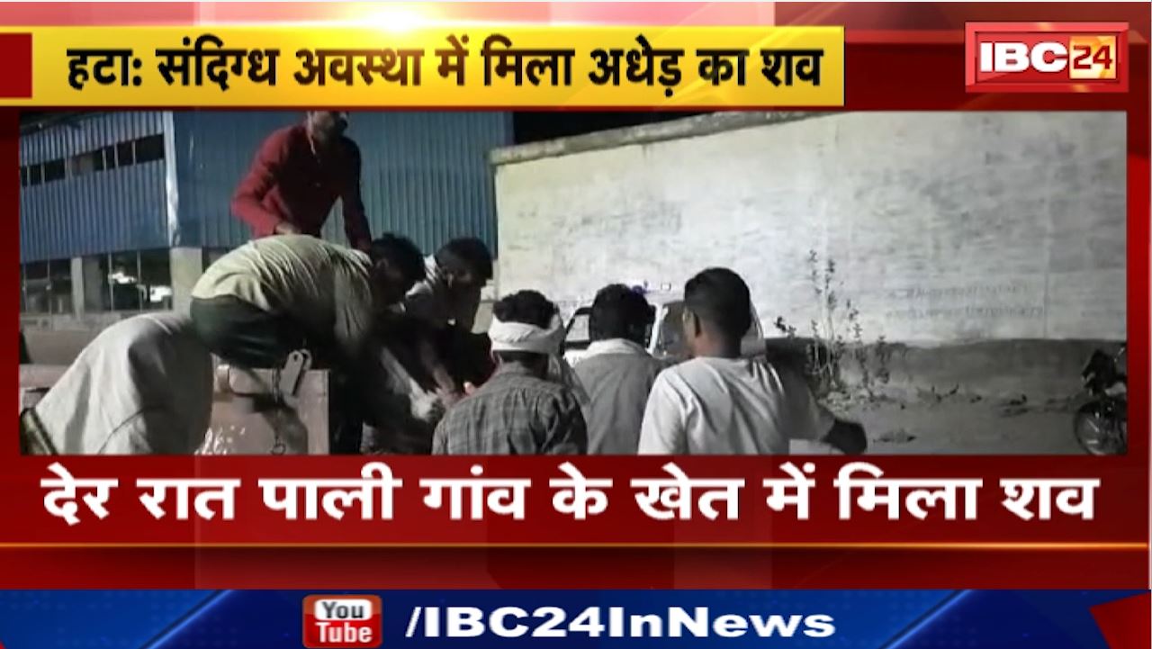 Hatta News : संदिग्ध अवस्था में मिला अधेड़ का शव | मड़ियादो थाना पुलिस जांच में जुटी
