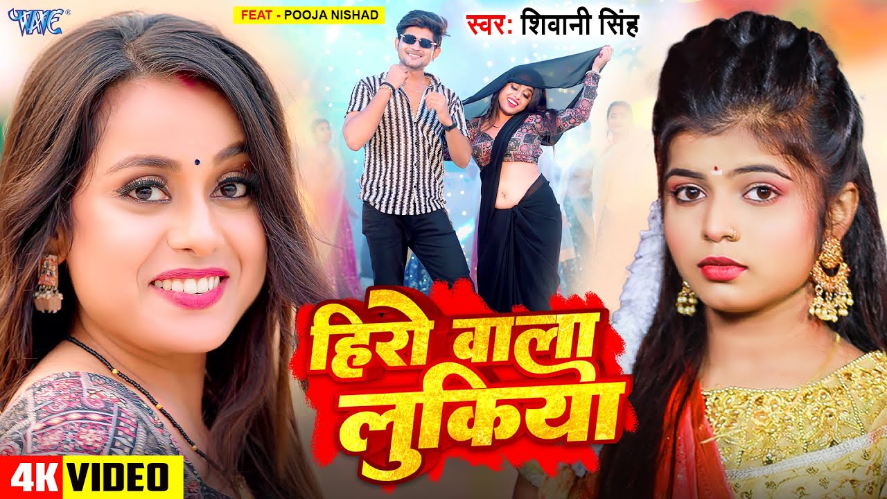 हीरो वाला लुकिया | Hero Wala Lukiya |#Shivani Singh | Ft. Pooja Nishad | New Bhojpuri Song