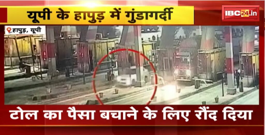 Hooliganism at Hapur Toll Plaza in UP