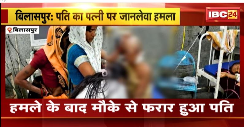 Husband made a deadly attack on his wife in Bilaspur