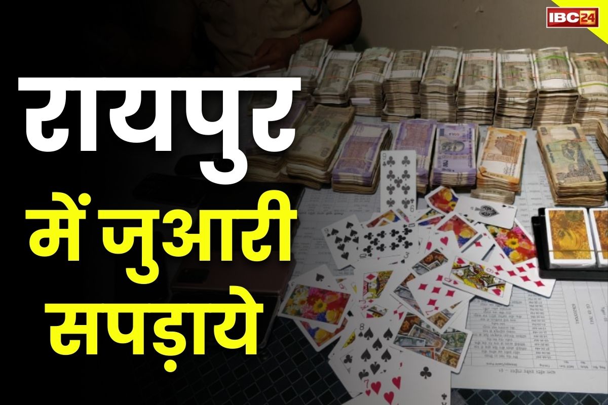 Raipur Crime News: रायपुर में जुएं के फड़ पर पुलिस की दबिश.. लाखों रुपये नकद समेत कार, बाइक और मोबाइल जब्त, मामले दर्ज