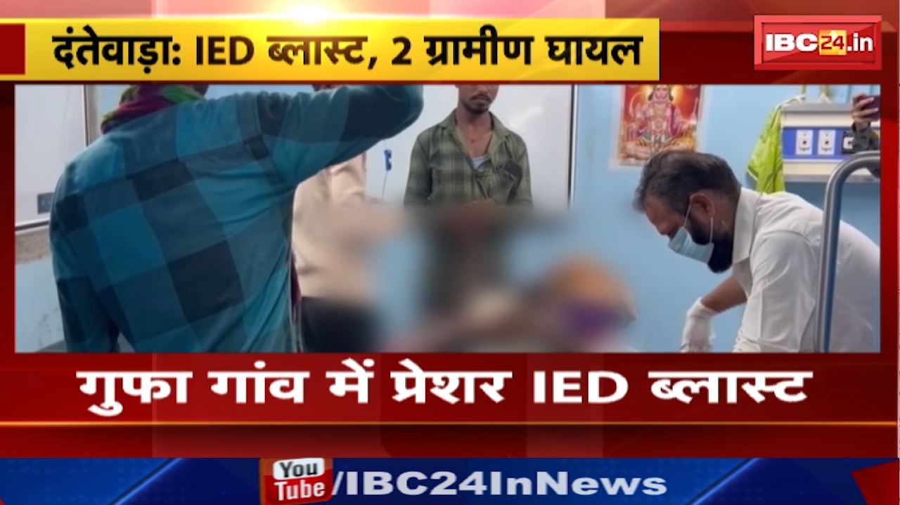 IED Blast in Dantewada : गुफा गांव में प्रेशर IED ब्लास्ट | SP गौरव रॉय ने की पुष्टि