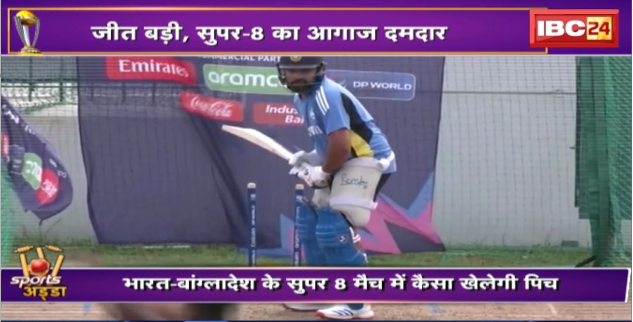 T20 World Cup 2024 : India-Bangladesh के सुपर 8 मैच में कैसा खेलेगी पिच । IND vs BAN Pitch Report
