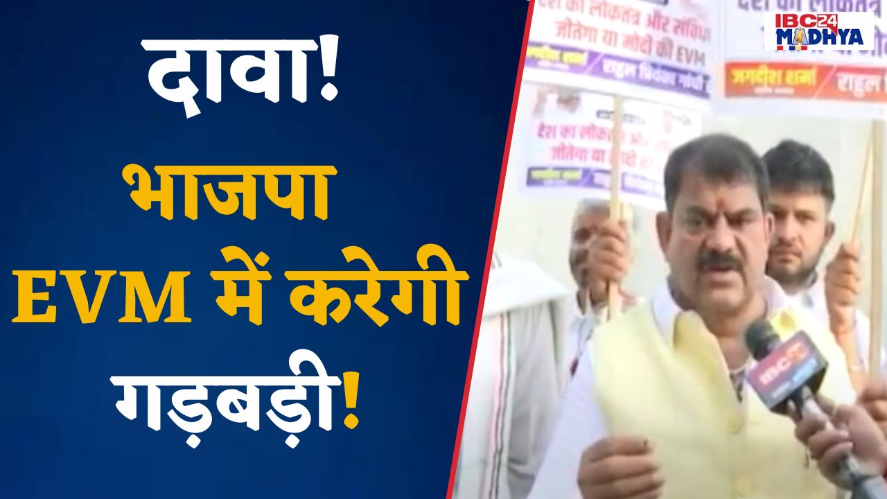 Delhi: Congress नेता Jagdish Sharma ने BJP पर आरोप लगाते हुए किया दावा, भाजपा EVM में करेगी गड़बड़ी…