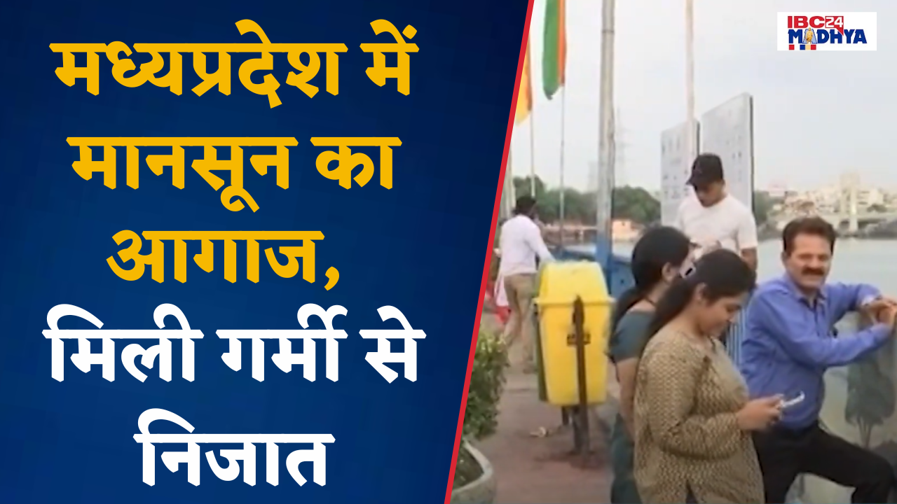 Bhopal: Madhya Pradesh में मानसून का इंतजार खत्म, 6 दिन की देरी से 21 जून को मानसून किया Enter |