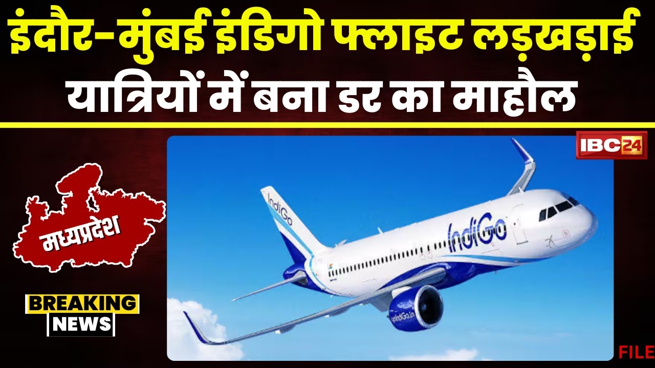 Mumbai-Indore Flight Indigo Airlines लड़खड़ाई। फ्लाइट में मौजूद यात्रियों में बना डर का माहौल