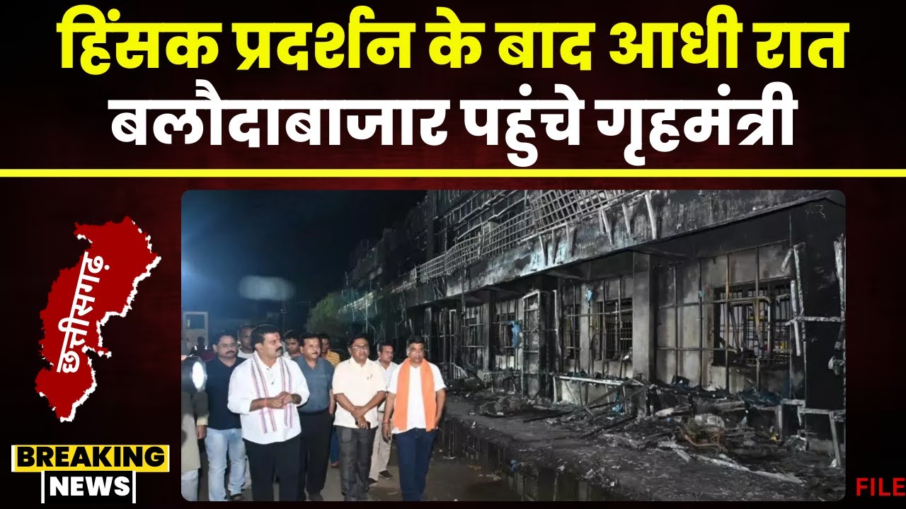 CG News Live Updates: आधी रात Balodabazar पहुंचे डिप्टी CM Vijay Baghel। कलेक्ट्रेट का किया निरीक्षण