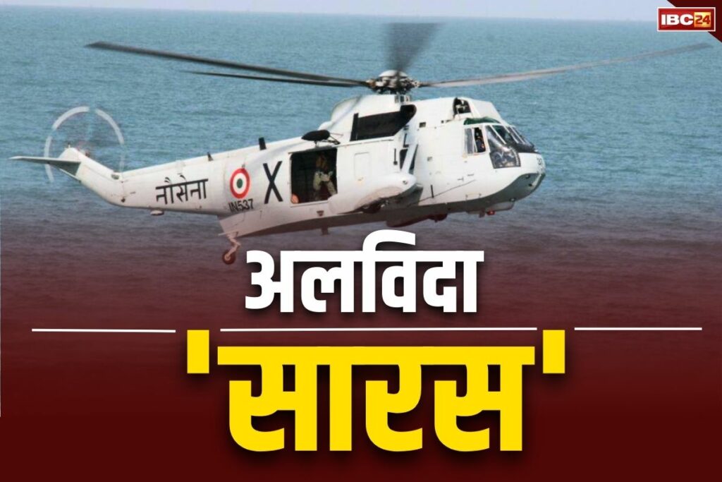 Indian Navy's Saras helicopter retired सारस हेलीकॉप्टर की सेवा ख़त्म