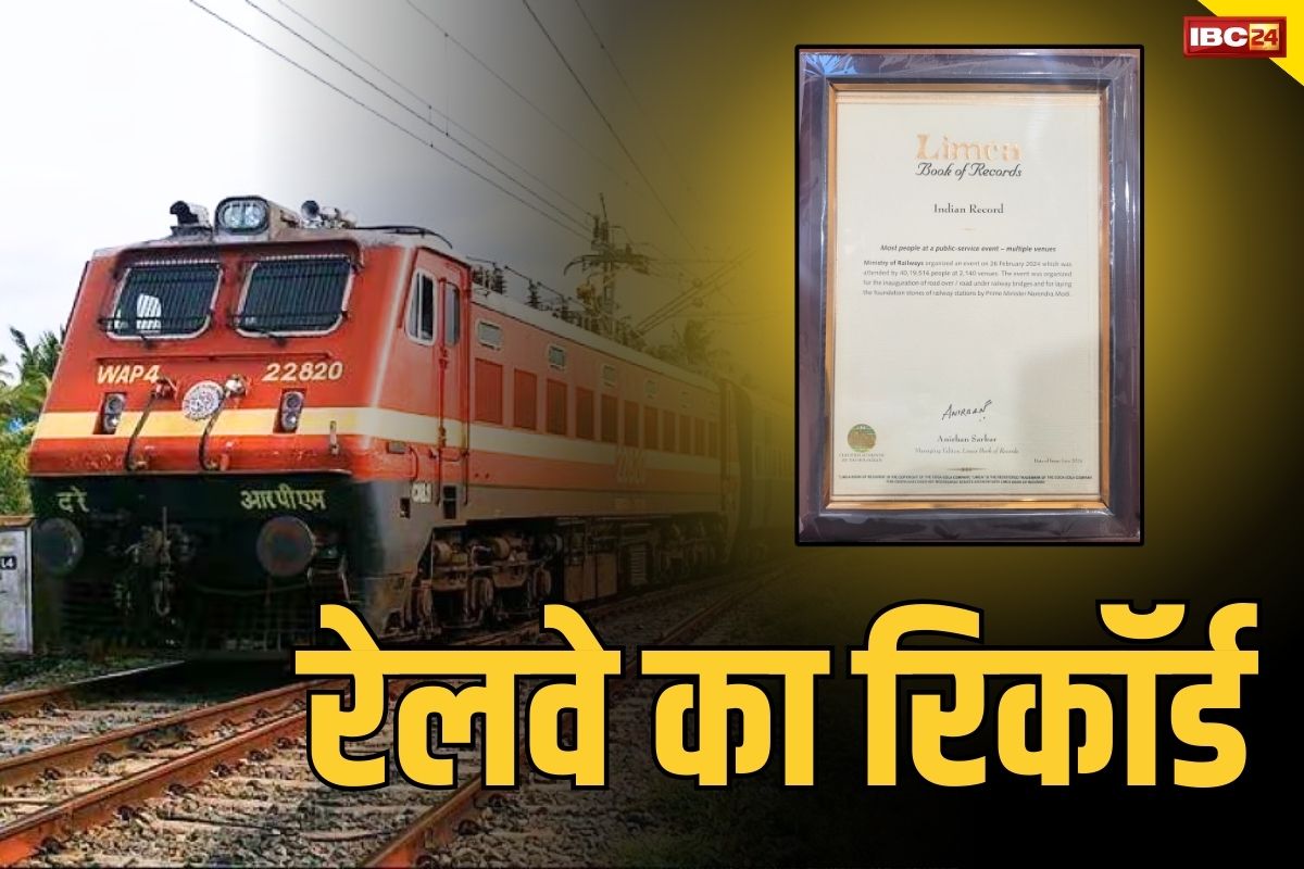 Indian Railway Latest News: इंडियन रेलवे का अनोखा कमाल.. लिम्का बुक और रिकॉर्ड्स में दर्ज हुआ नाम, जानें क्या हुआ ऐसा..