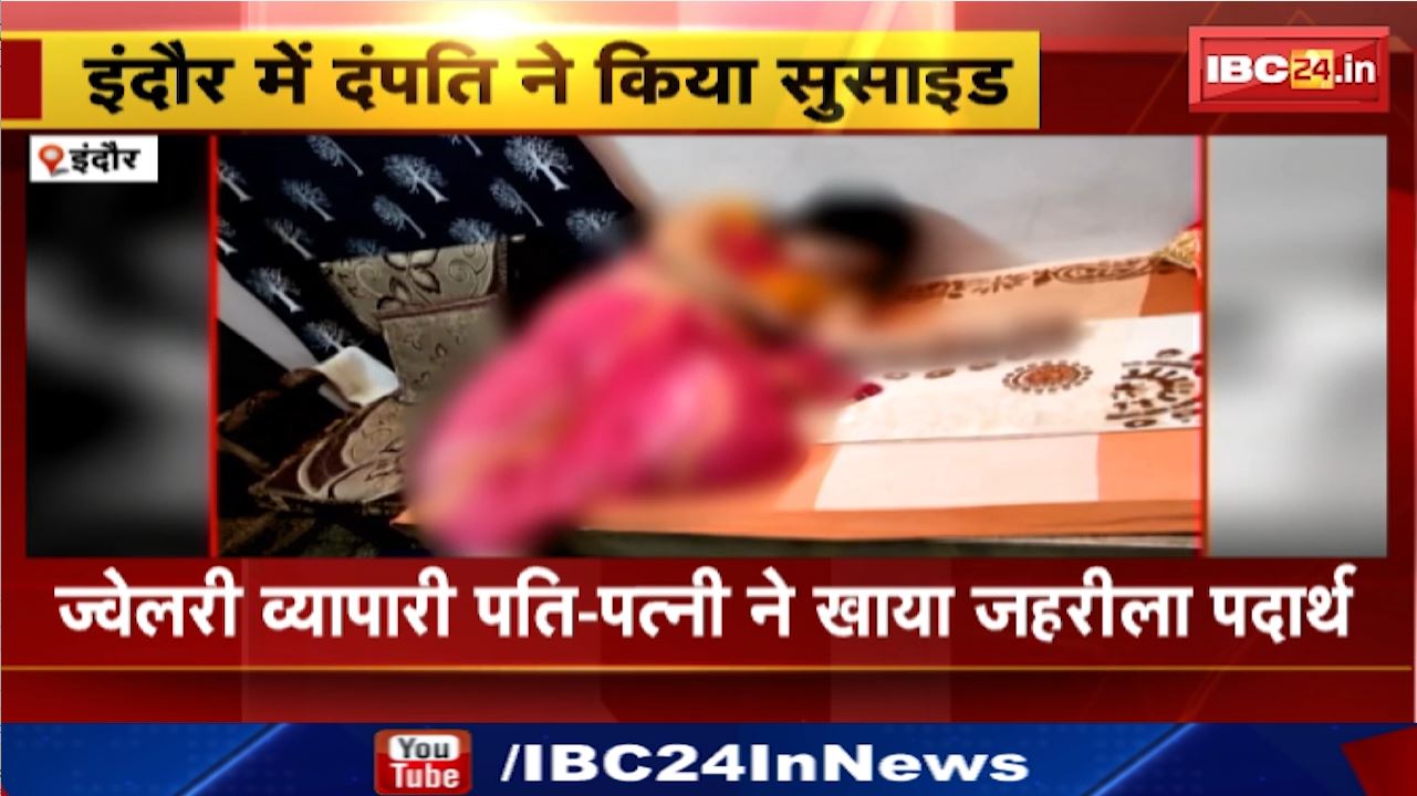Indore Couple Attempted Suicide : ज्वेलरी व्यापारी पति – पत्नी ने खाया जहरीला पदार्थ | मामले की जांच में जुटी रावजी बाजार थाना की पुलिस