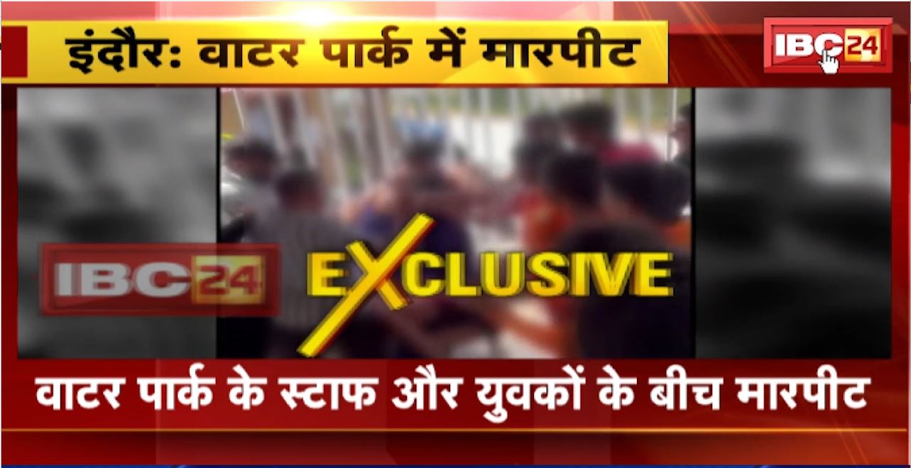 Indore Crime News: वाटर पार्क के स्टाफ और युवकों के बीच मारपीट। मारपीट का Video आया सामने