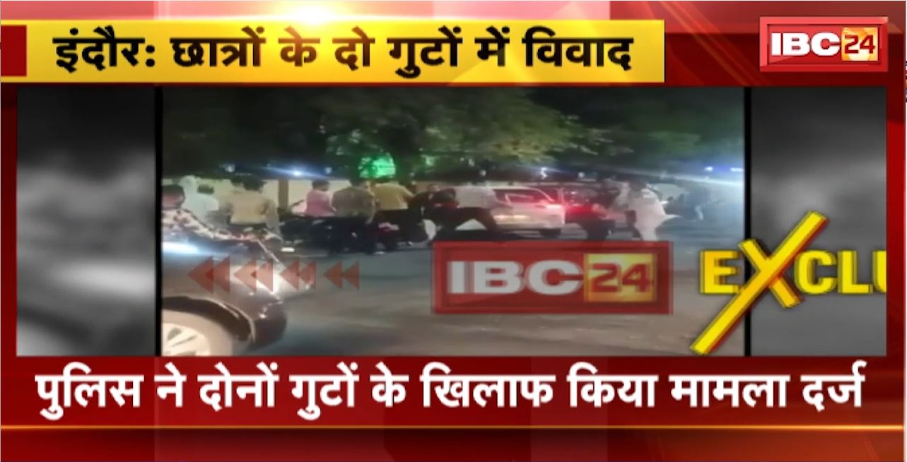 Indore Crime News : छात्रों के दो गुटों में विवाद। छात्रों के बीच मारपीट का VIdeo आया सामने