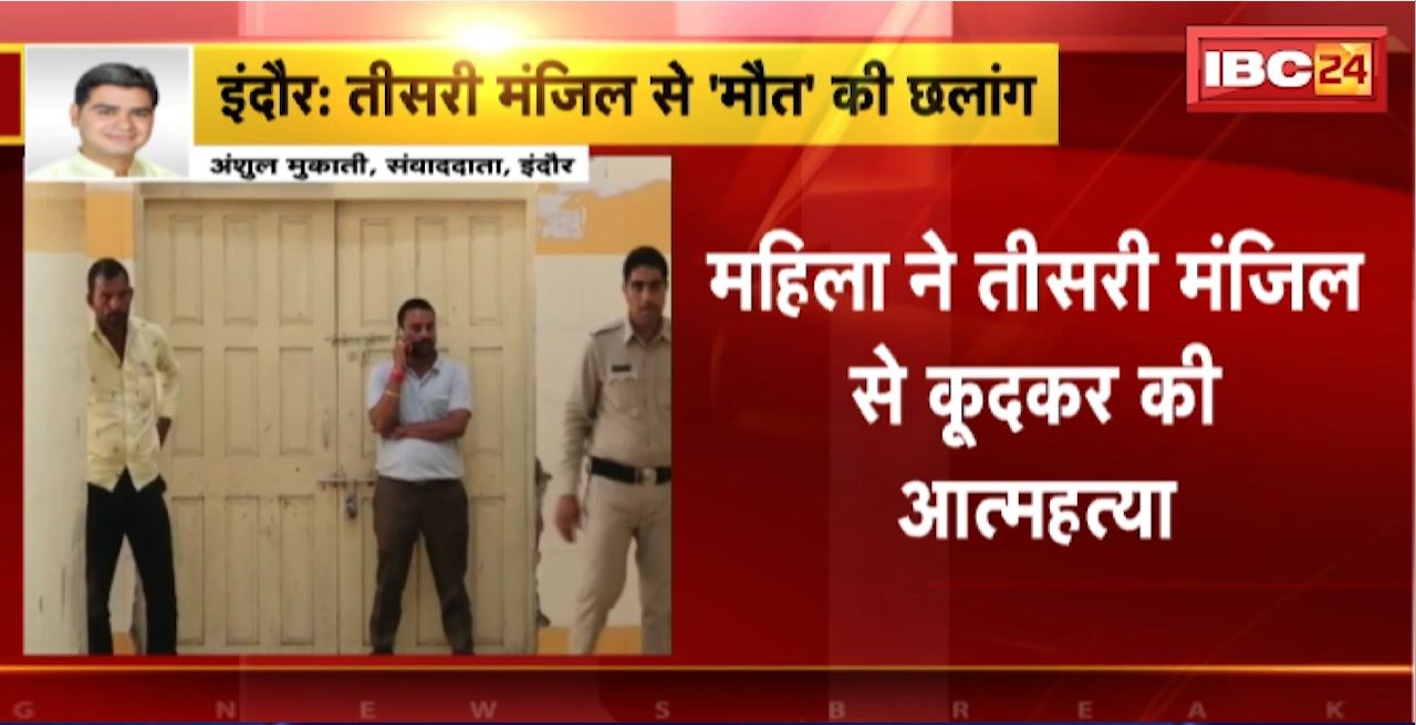 Indore Suicide Case : महिला ने तीसरी मंजिल से कूदकर की आत्महत्या। बिल्डिंग से फोन पर बात करते हुए लगाई छलांग