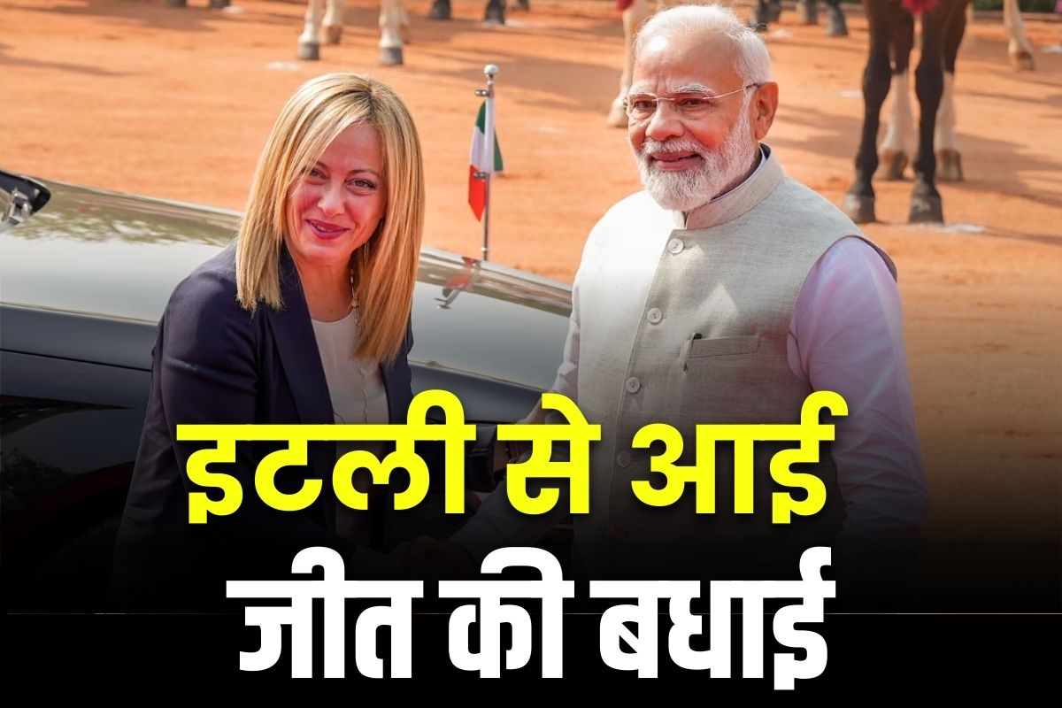 Giorgia Meloni News: इतालवी प्रधानमंत्री जियोर्जिया मेलोनी ने दी PM मोदी को बधाई.. लिखा, ‘हमारे देश के लोगों की भलाई के लिए करते रहेंगे काम’