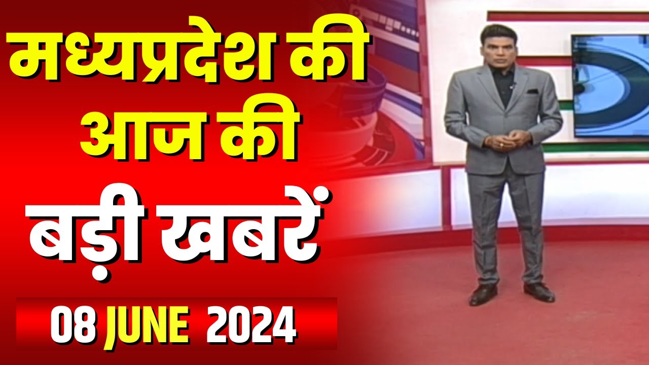 Madhya Pradesh Latest News Today | Good Morning MP | मध्यप्रदेश आज की बड़ी खबरें | 08 June 2024