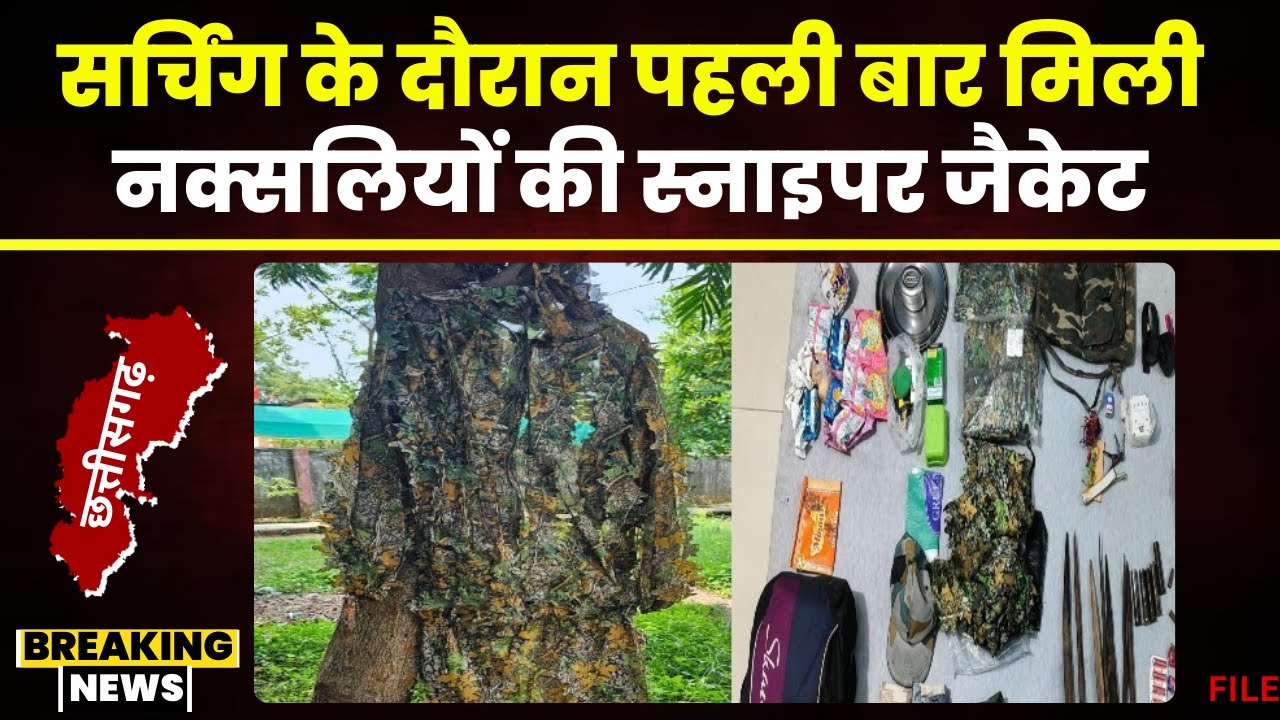 Sukma Naxal News:पहली बार नक्सलियों की Sniper Jacket बरामद। कंगालतोंग के जंगल में मिली स्नाइपर जैकेट